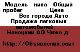  › Модель ­ нива › Общий пробег ­ 163 000 › Цена ­ 100 000 - Все города Авто » Продажа легковых автомобилей   . Ненецкий АО,Чижа д.